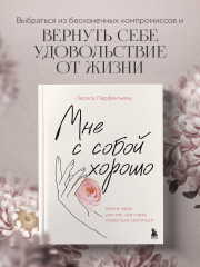 Мне с собой хорошо. Книга-маяк для тех, чьи глаза перестали светиться - Фото 6