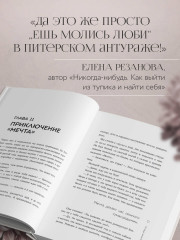 Мне с собой хорошо. Книга-маяк для тех, чьи глаза перестали светиться - Фото 9