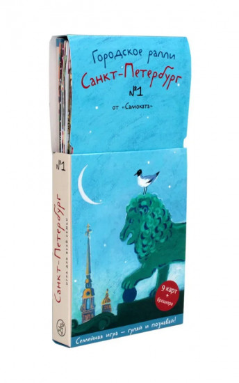 Городское ралли. Санкт-Петербург №1 и №2. Комплект из 2 игр