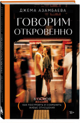 Говорим откровенно. Как построить и сохранить живые отношения - Фото 1
