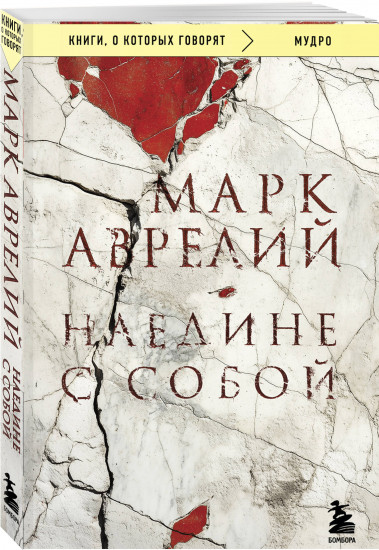 Наедине с собой
