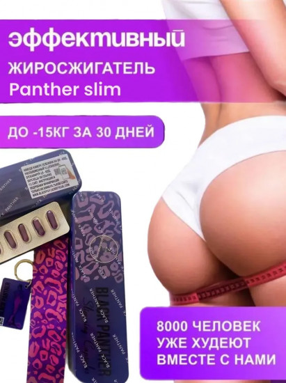 Капсулы для похудения «Black Panther»