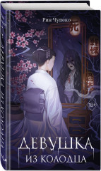 Девушка из колодца - Фото 1