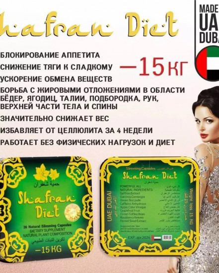 Натуральные капсулы для похудения «Shafran Diet»