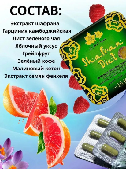 Натуральные капсулы для похудения «Shafran Diet»