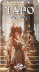 Карты Таро «Мир Генсин» - Фото 5