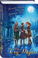 Тот самый Голд-Тери - Фото 1