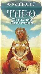 Карты Таро «Сказания престолов» - Фото 5