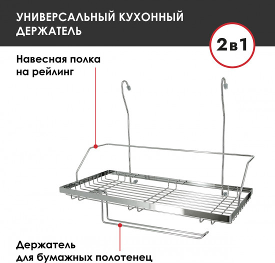 Полка на рейлинг прямоугольная с держателем для бумажных полотенец