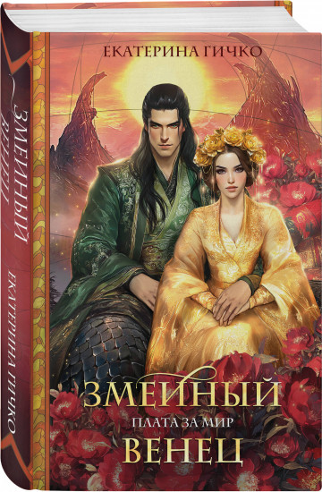 Плата за мир. Змеиный венец