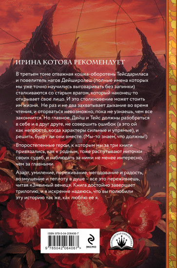 Плата за мир. Змеиный венец