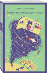 Волшебник изумрудного города - Фото 1