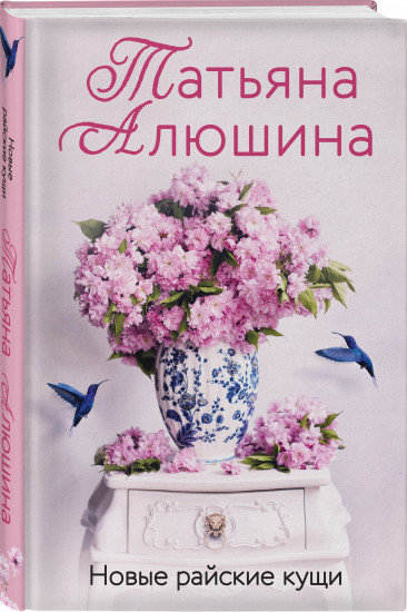Новые райские кущи