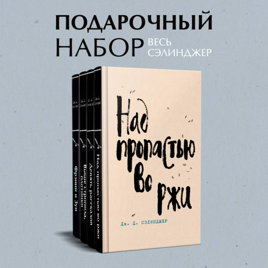 Комплект из 4 книг: Над пропастью во ржи. Девять рассказов. Фрэнни и Зуи. Выше стропила, плотники