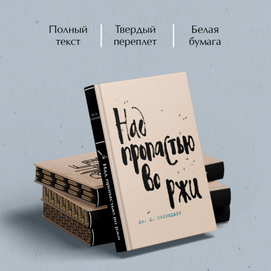 Комплект из 4 книг: Над пропастью во ржи. Девять рассказов. Фрэнни и Зуи. Выше стропила, плотники