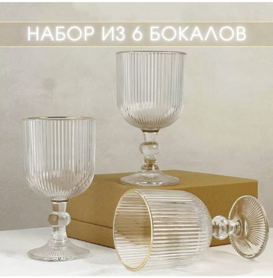 Набор фужеров «Модерн»