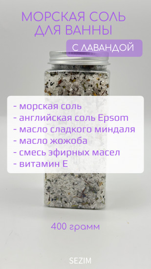 Соль для ванны с эфирными маслами и лавандой