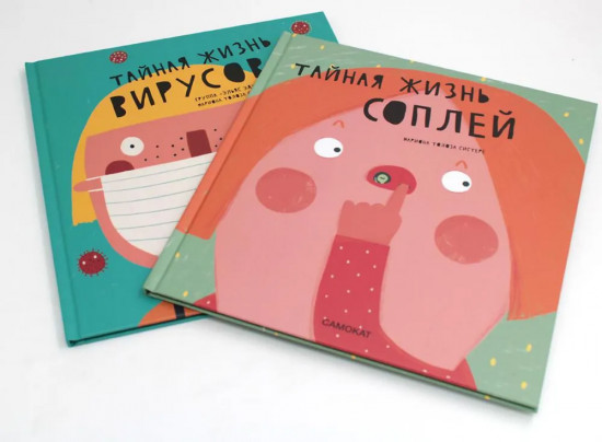 Тайная жизнь соплей. Тайная жизнь вирусов. Комплект из 2 книг