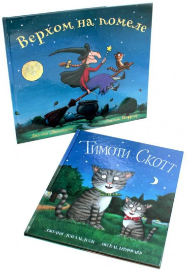 Верхом на помеле. Тимоти Скотт. Комплект из 2 книг