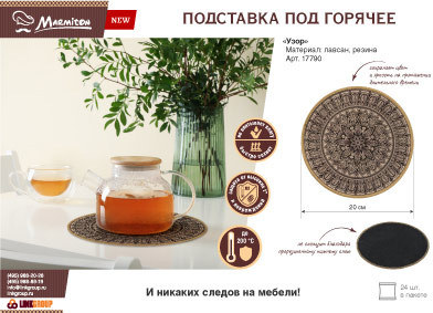 Подставка под горячее «Узор»