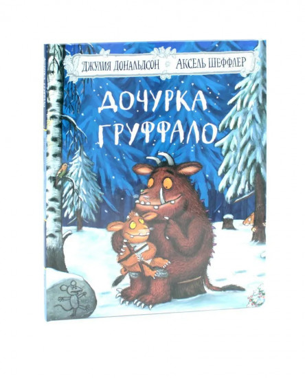 Дочурка Груффало. Мы ужаснее всех. Комплект из 2 книг