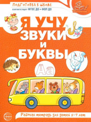 Я учу звуки и буквы. Рабочая тетрадь по обучению грамоте детей 5-7 лет. Комплект из 10 тетрадей - Фото 1