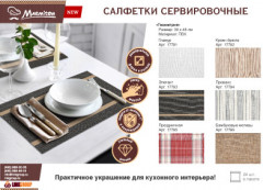 Салфетка сервировочная «Прованс» - Фото 3