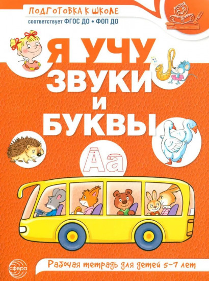 Я учу звуки и буквы. Рабочая тетрадь по обучению грамоте детей 5-7 лет. Комплект из 20 тетрадей