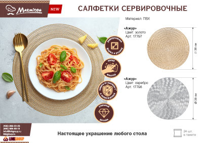 Салфетка сервировочная «Ажур»