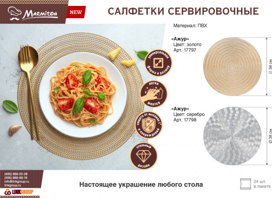 Салфетка сервировочная «Ажур»