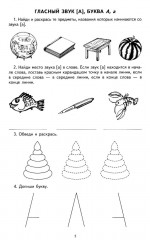 Я учу звуки и буквы. Рабочая тетрадь по обучению грамоте детей 5-7 лет. Комплект из 10 тетрадей - Фото 4