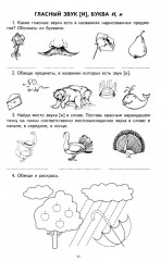 Я учу звуки и буквы. Рабочая тетрадь по обучению грамоте детей 5-7 лет. Комплект из 10 тетрадей - Фото 10