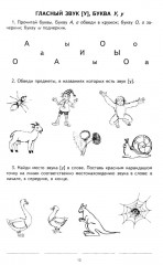 Я учу звуки и буквы. Рабочая тетрадь по обучению грамоте детей 5-7 лет. Комплект из 10 тетрадей - Фото 12