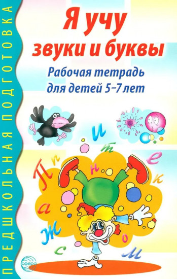 Я учу звуки и буквы. Рабочая тетрадь по обучению грамоте детей 5-7 лет. Комплект из 20 тетрадей