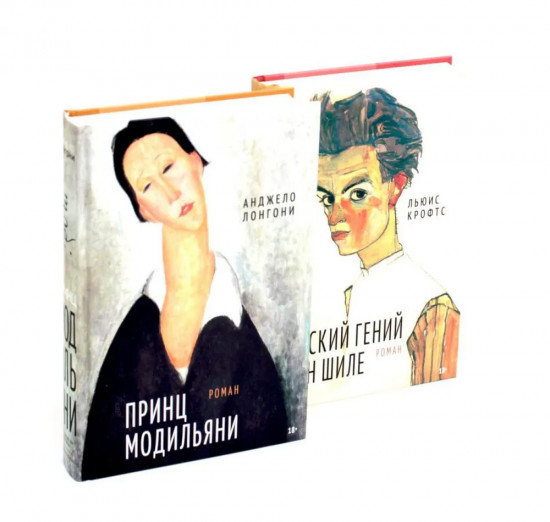 Принц Модильяни. Венский гений Эгон Шиле. Комплект из 2 книг