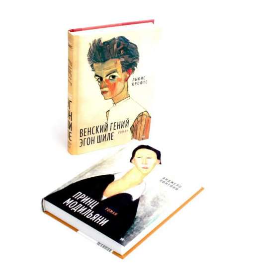 Принц Модильяни. Венский гений Эгон Шиле. Комплект из 2 книг