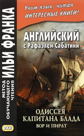 Английский с Рафаэлем Сабатини. Одиссея капитана Блада. Начало приключений. Вор и пират. Комплект из 2 книг