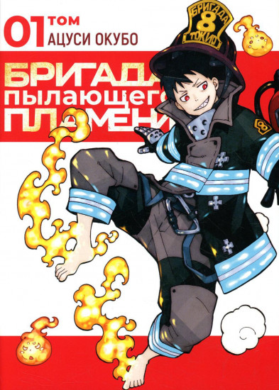 Бригада пылающего пламени. Тома 1-5. Комплект из 5 книг