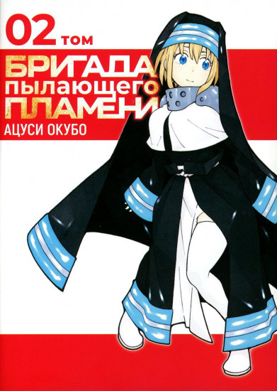 Бригада пылающего пламени. Тома 1-5. Комплект из 5 книг