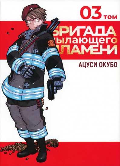 Бригада пылающего пламени. Тома 1-5. Комплект из 5 книг