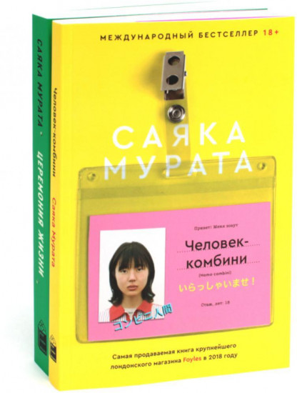 Человек-комбини. Церемония жизни. Комплект из 2 книг