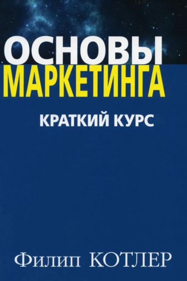 Основы маркетинга. Краткий курс. Комплект из 2 книг