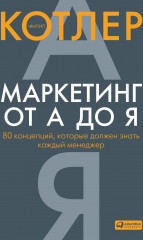 Маркетинг от А до Я. Основы маркетинга. Краткий курс. Комплект из 2 книг - Фото 1