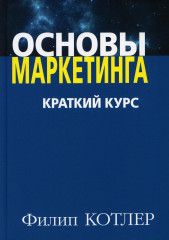 Маркетинг от А до Я. Основы маркетинга. Краткий курс. Комплект из 2 книг - Фото 2