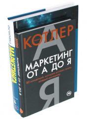 Маркетинг от А до Я. Основы маркетинга. Краткий курс. Комплект из 2 книг - Фото 3
