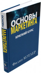 Маркетинг от А до Я. Основы маркетинга. Краткий курс. Комплект из 2 книг - Фото 4