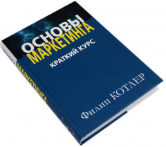 Маркетинг от А до Я. Основы маркетинга. Краткий курс. Комплект из 2 книг - Фото 5