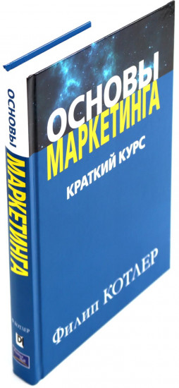 Маркетинг от А до Я. Основы маркетинга. Основы маркетинга. Краткий курс. Комплект из 3 книг