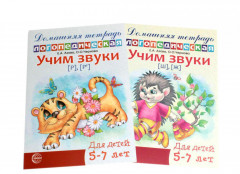 Учим звуки [р], [р’], [ш], [ж]. Домашняя логопедическая тетрадь для детей 5-7 лет. Комплект из 2 книг - Фото 1