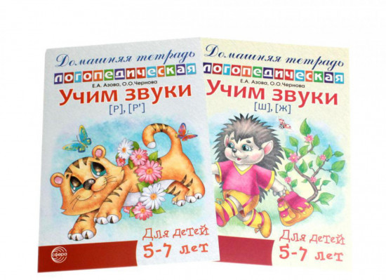 Учим звуки [р], [р’], [ш], [ж]. Домашняя логопедическая тетрадь для детей 5-7 лет. Комплект из 2 книг